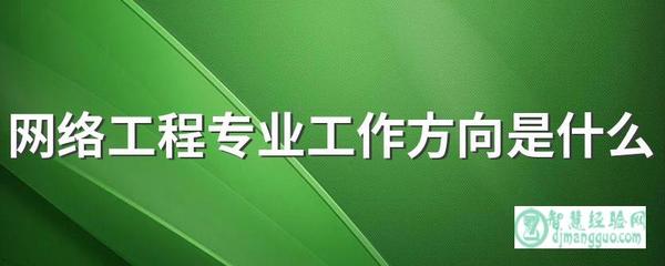 網(wǎng)絡(luò)工程專業(yè)工作方向是什么 前景怎么樣