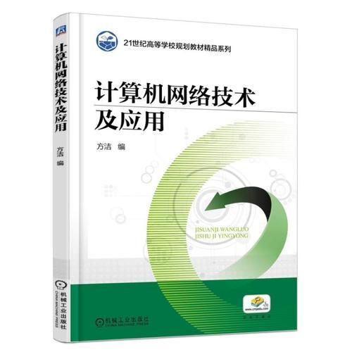 計(jì)算機(jī)網(wǎng)絡(luò)技術(shù)及應(yīng)用